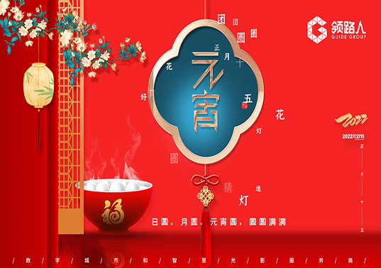 灯火映万家 · 团圆共此时，领路人科技祝您元宵节快乐！